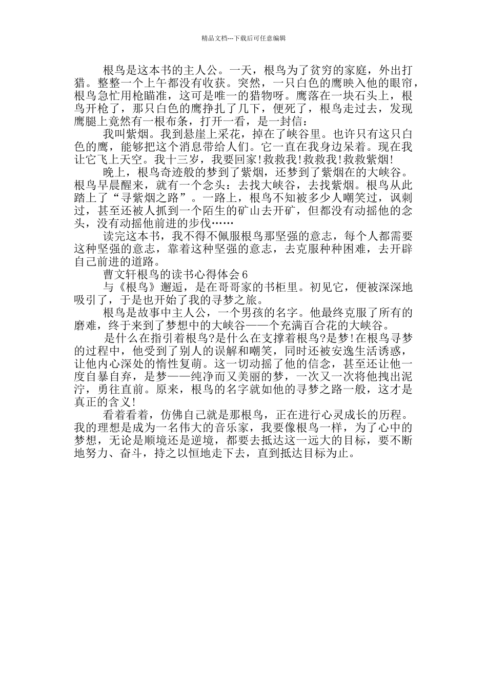 曹文轩根鸟的读书心得体会_第3页