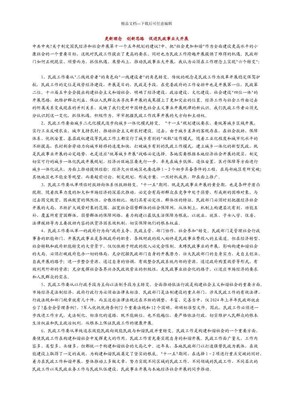 更新理念创新思路促进民政事业大发展_第1页