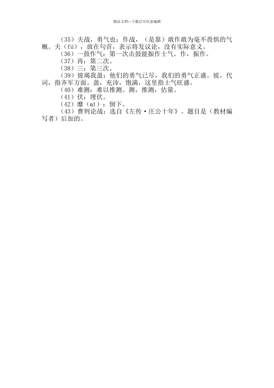 曹刿论战原文及翻译注释简短_第3页