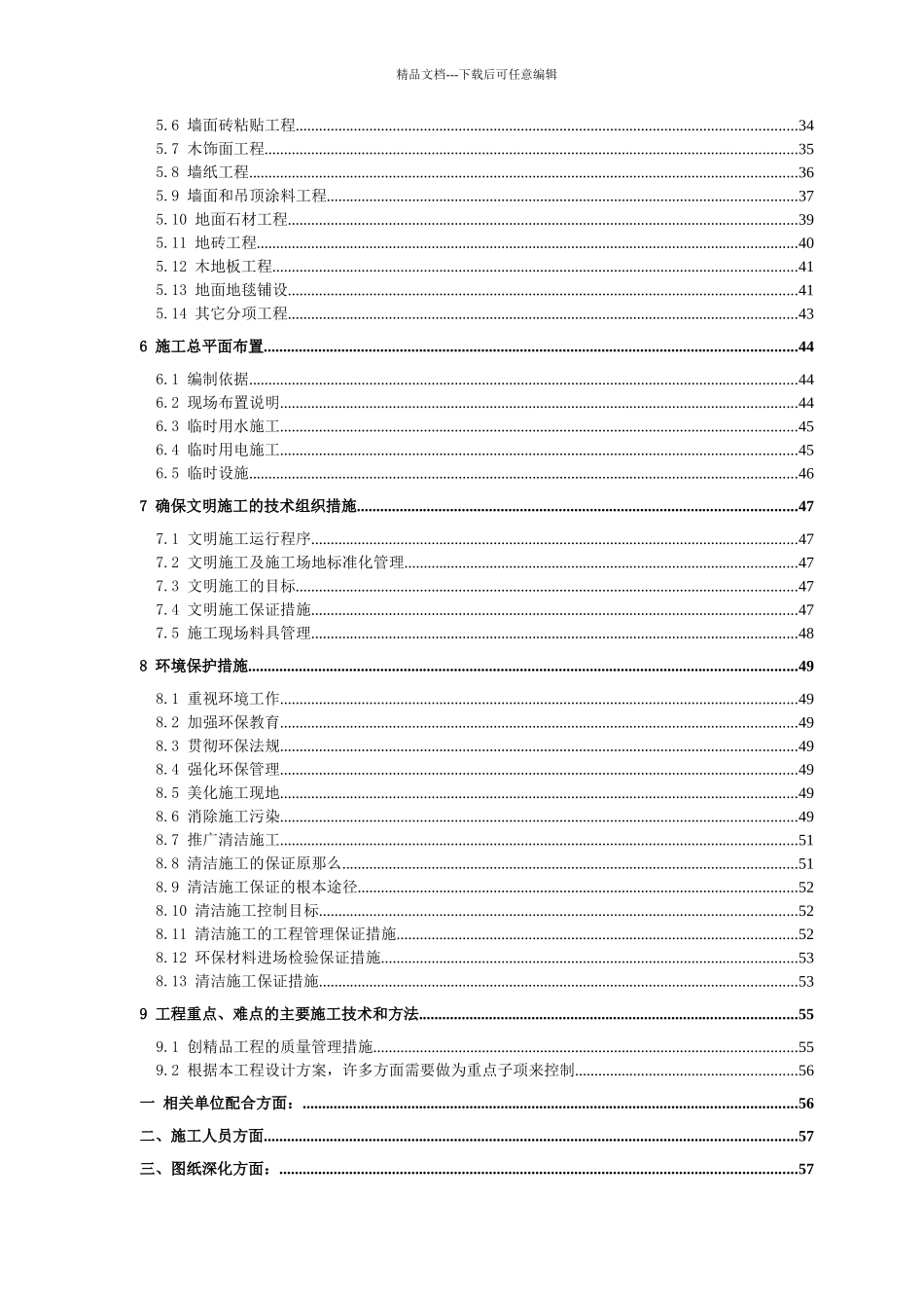 曼巴特施工组织设计_第3页