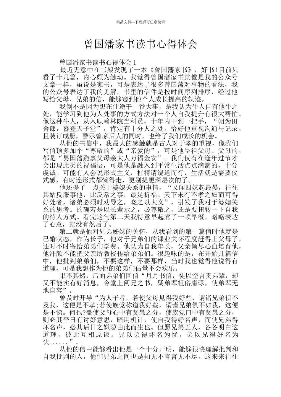 曾国潘家书读书心得体会_第1页