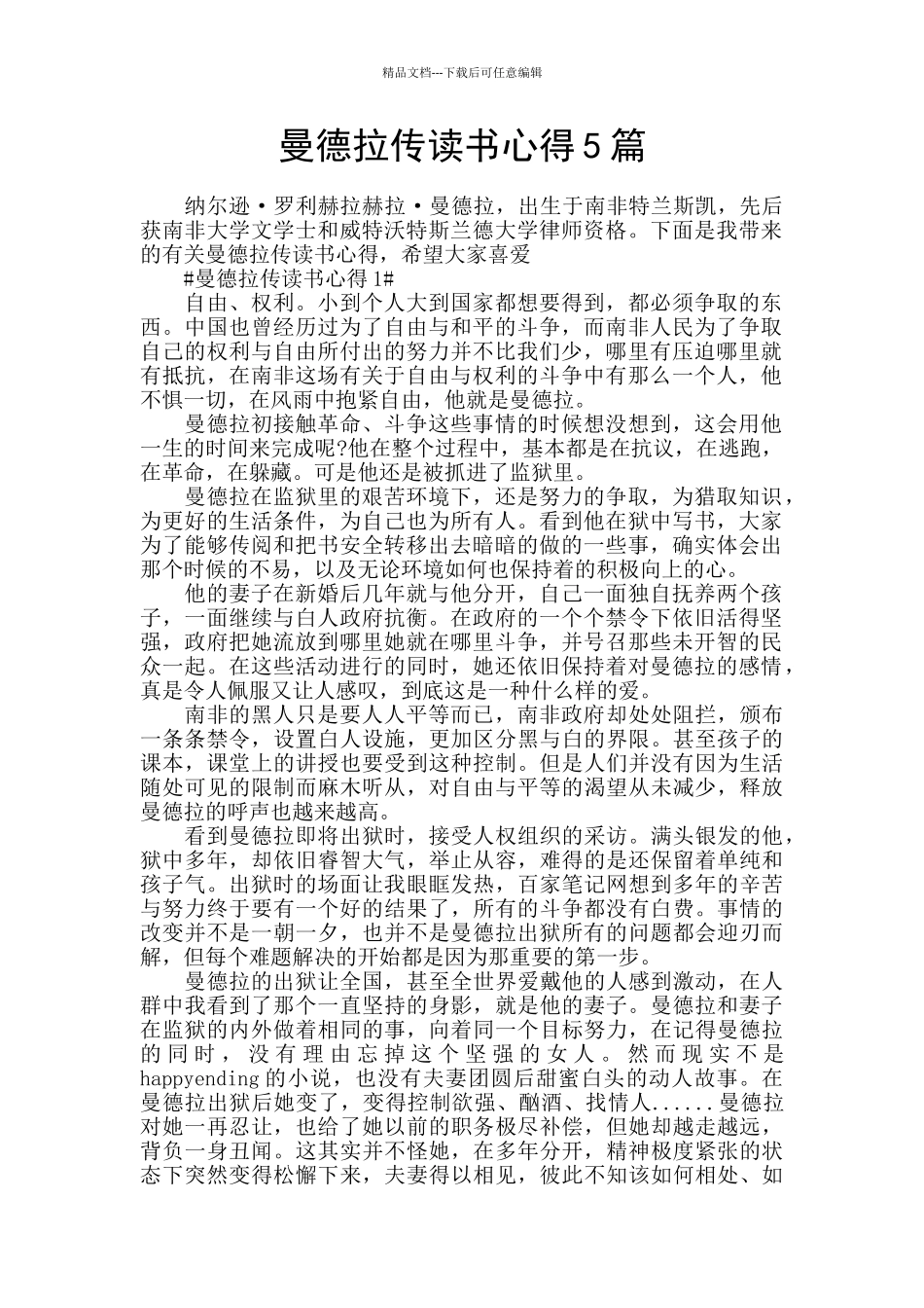 曼德拉传读书心得5篇_第1页