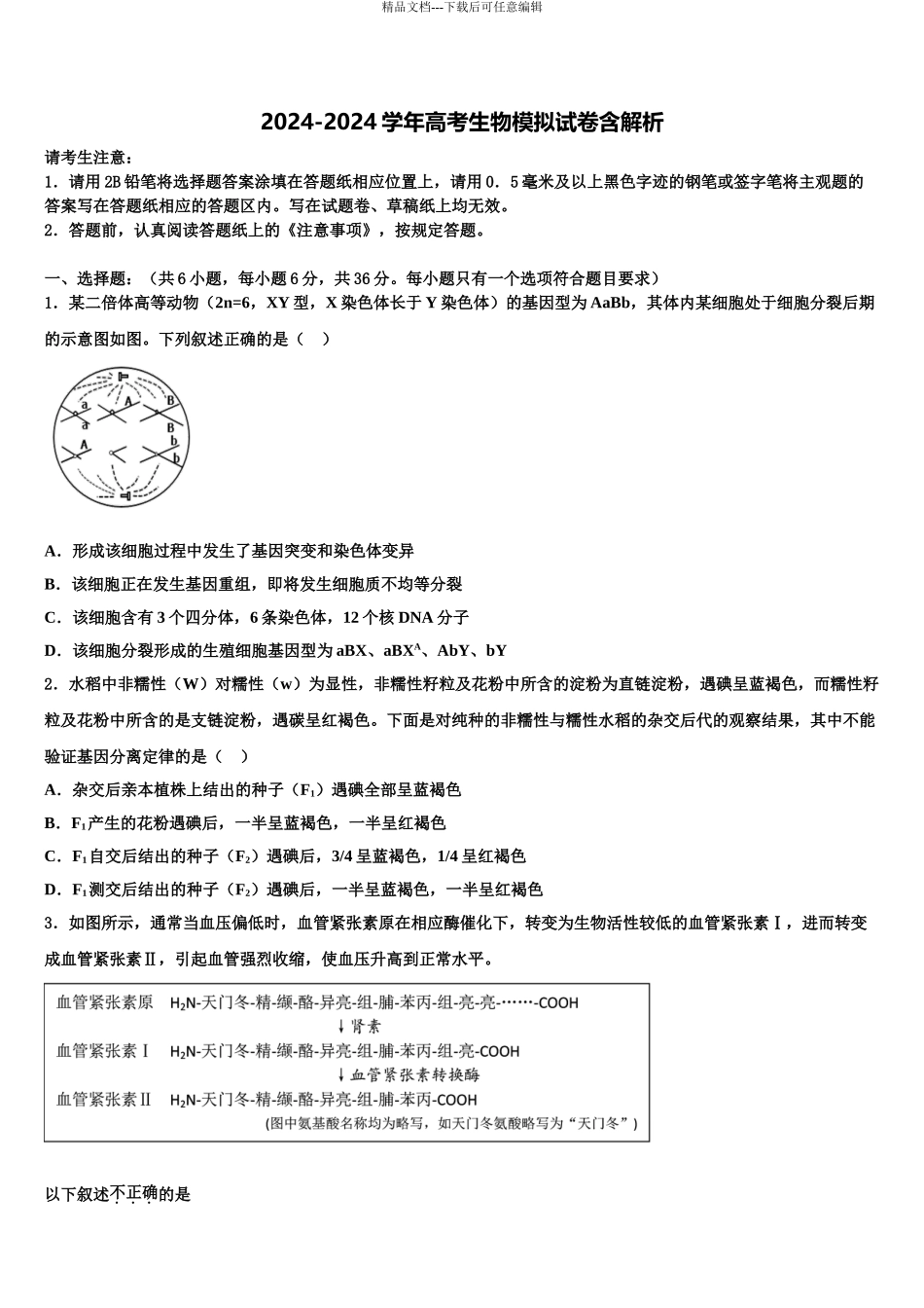 曲靖市第一中学高考冲刺生物模拟试题含解析_第1页