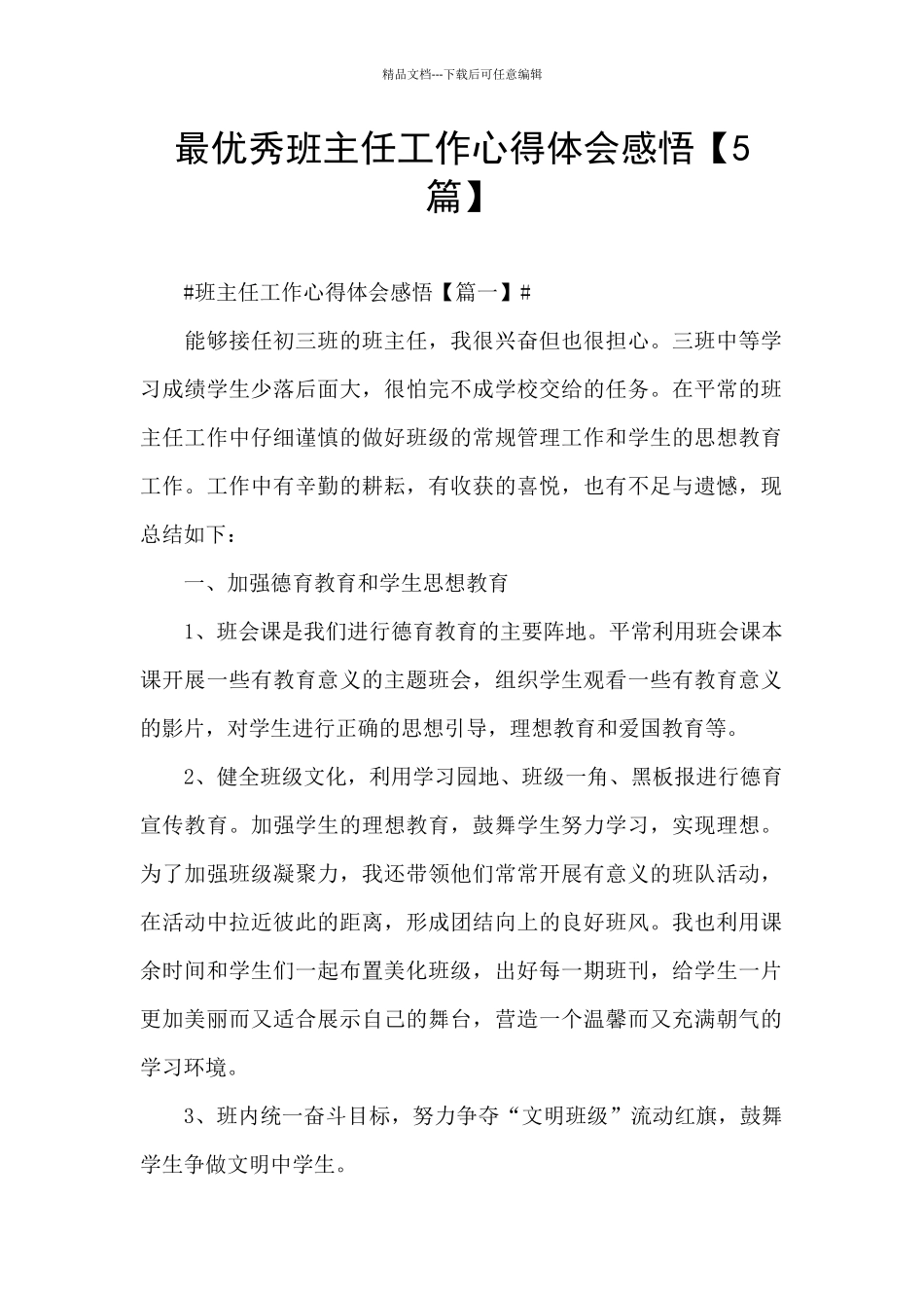 最优秀班主任工作心得体会感悟_第1页