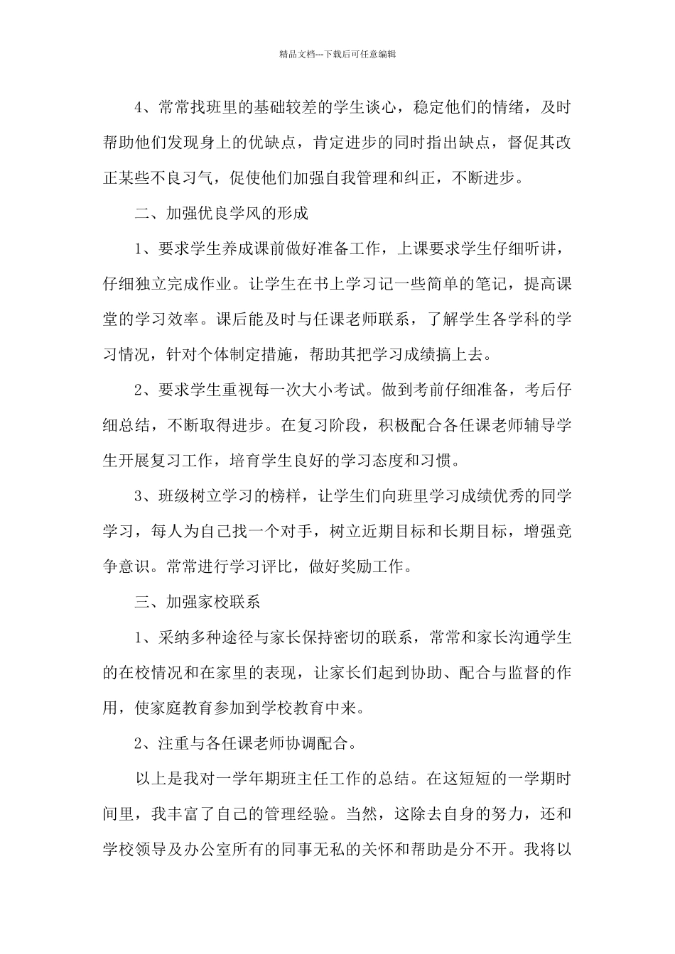 最优秀班主任工作心得体会感悟_第2页