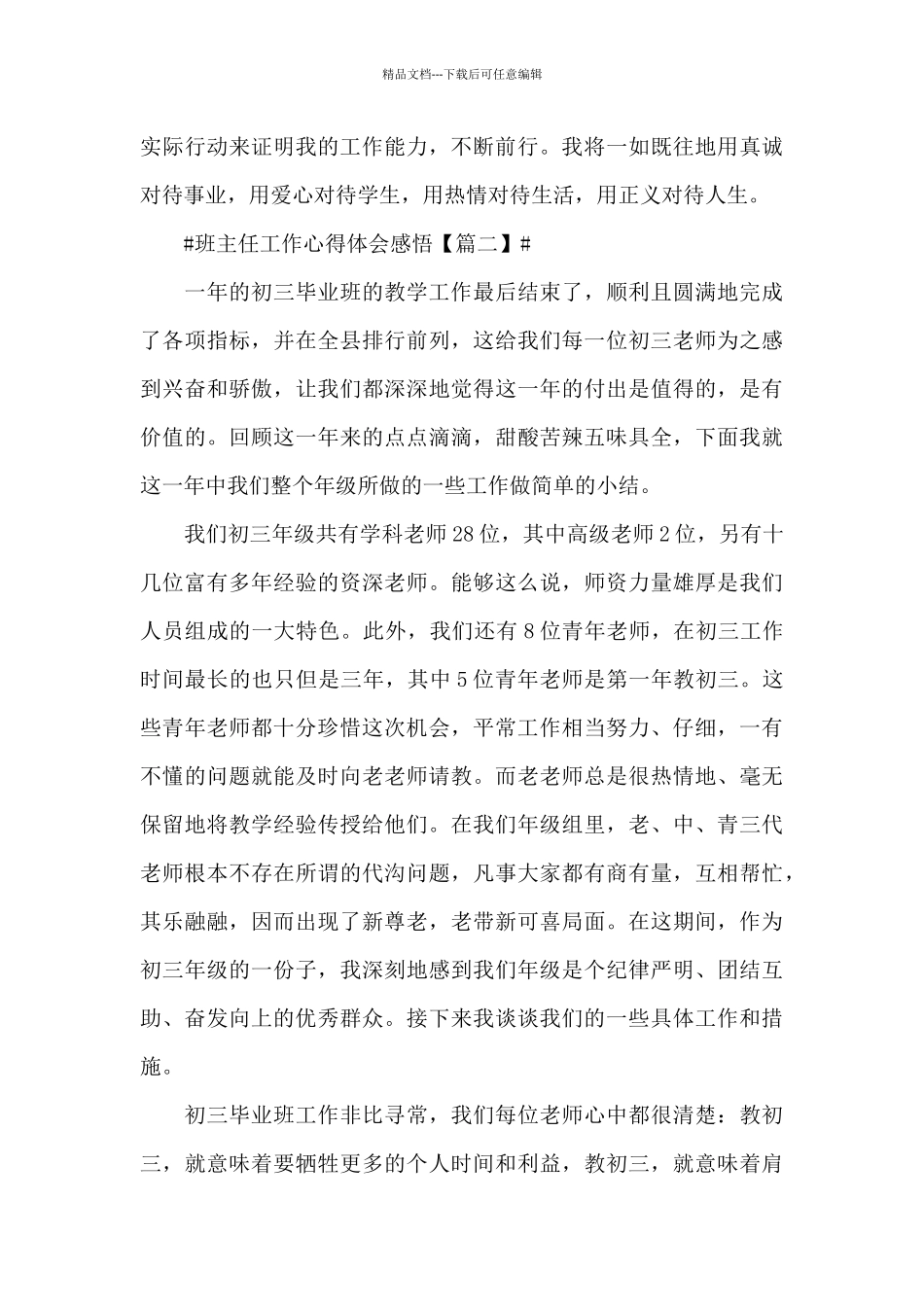 最优秀班主任工作心得体会感悟_第3页