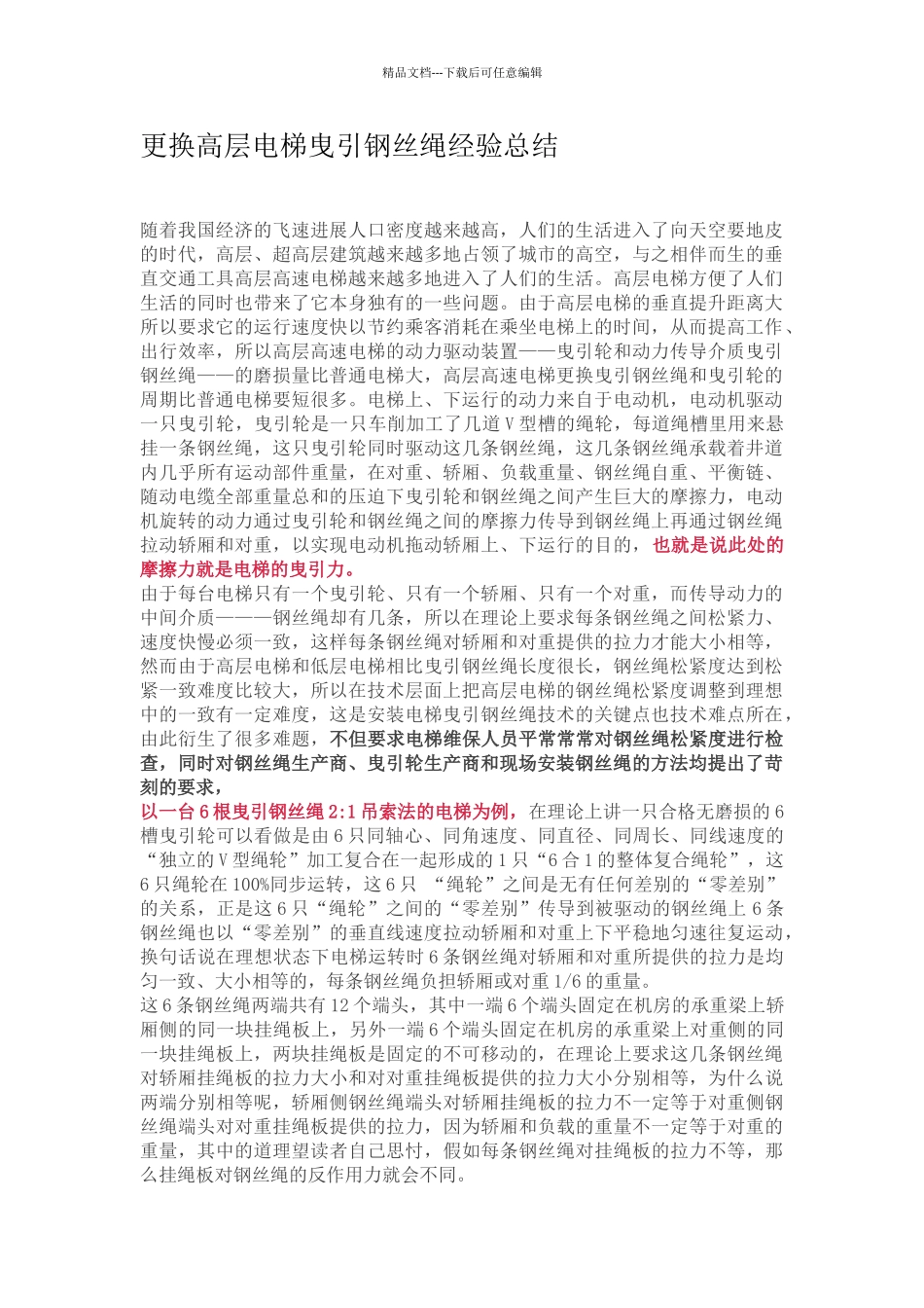 更换高层电梯曳引钢丝绳经验总结_第1页
