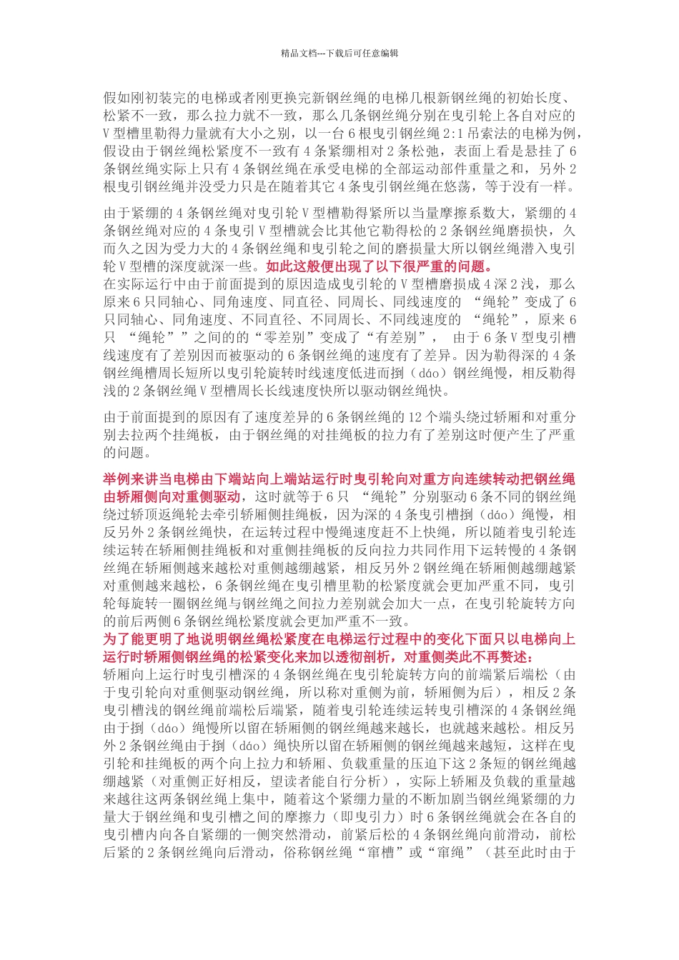 更换高层电梯曳引钢丝绳经验总结_第2页