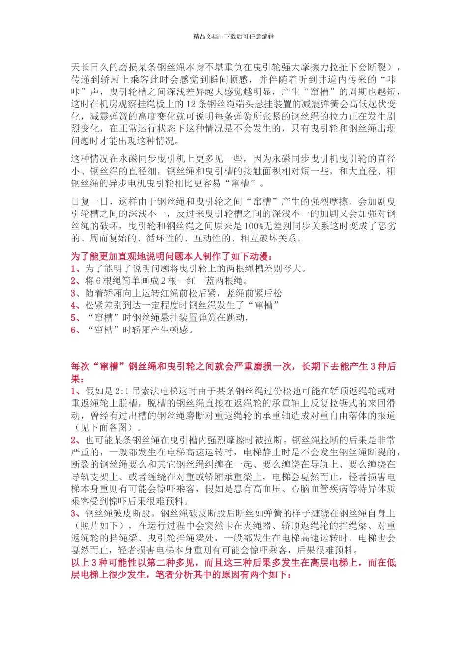 更换高层电梯曳引钢丝绳经验总结_第3页
