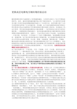 更换高层电梯曳引钢丝绳经验总结