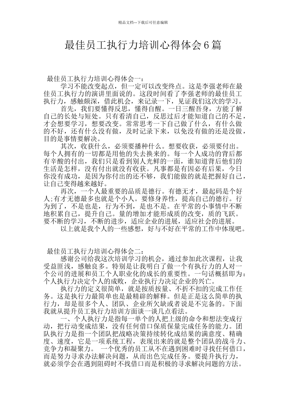 最佳员工执行力培训心得体会6篇_第1页