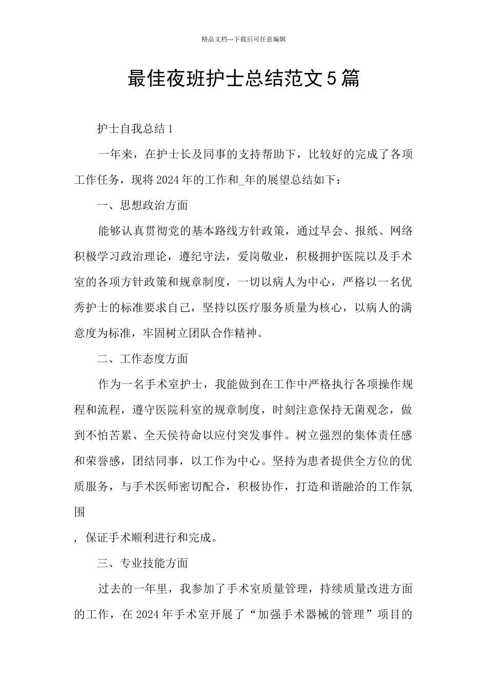最佳夜班护士总结范文5篇_第1页
