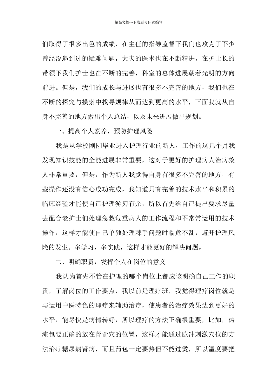 最佳夜班护士总结范文5篇_第3页