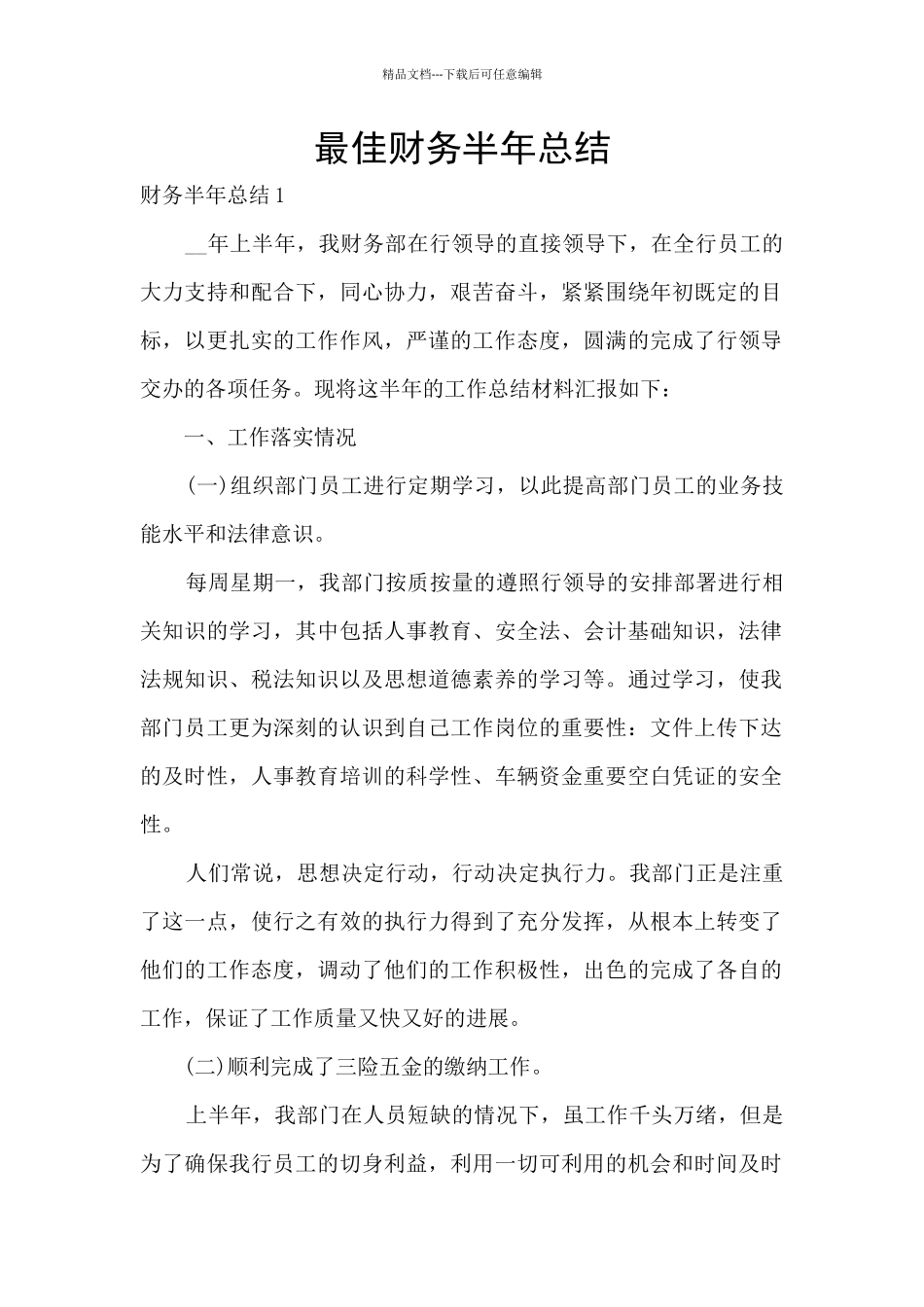 最佳财务半年总结_第1页