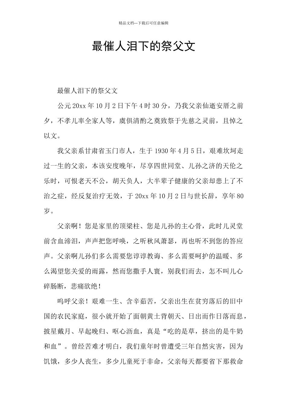 最催人泪下的祭父文_第1页