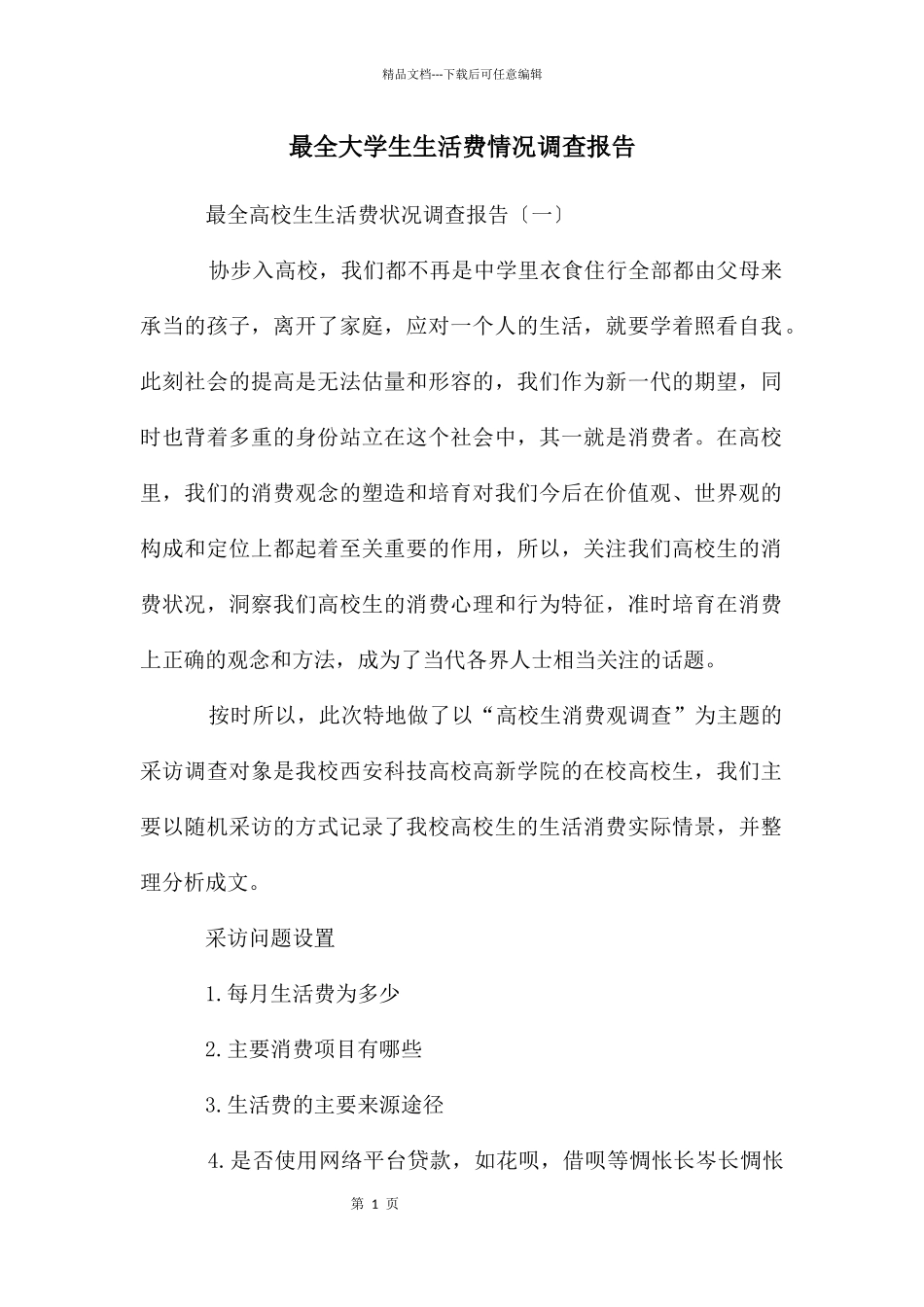 最全大学生生活费情况调查报告_第1页