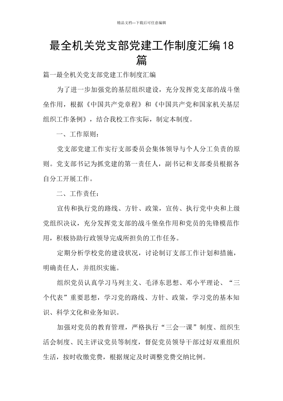 最全机关党支部党建工作制度汇编18篇_第1页