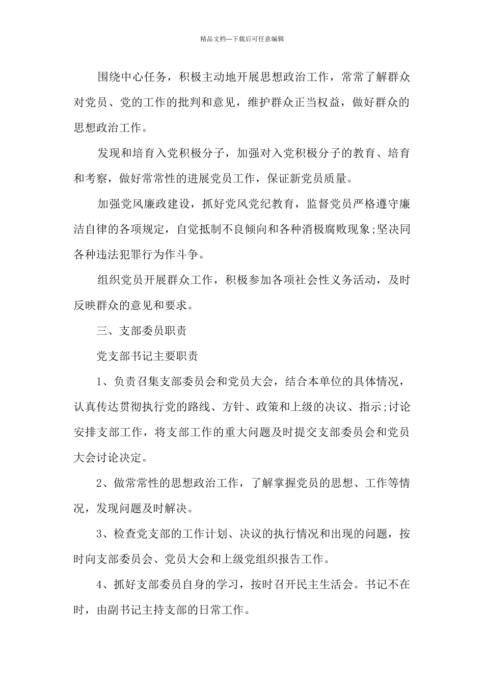 最全机关党支部党建工作制度汇编18篇_第2页