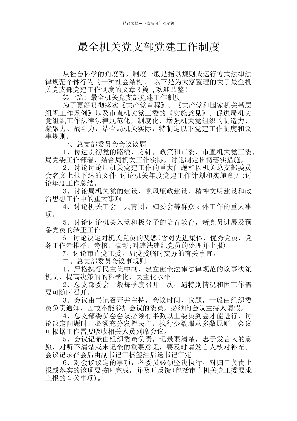 最全机关党支部党建工作制度_第1页