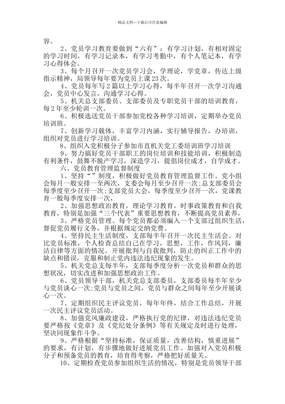 最全机关党支部党建工作制度_第3页