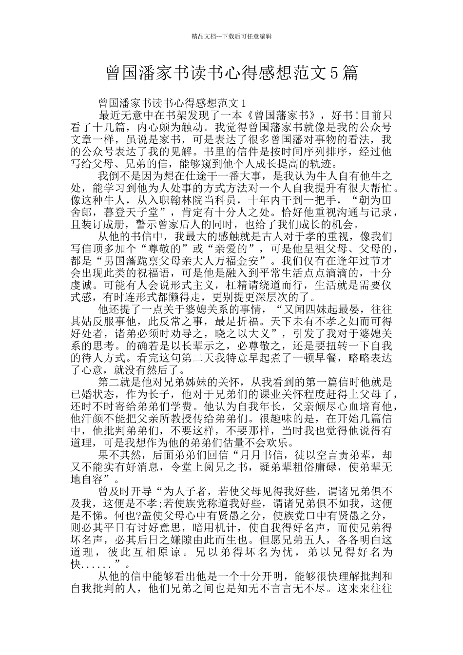 曾国潘家书读书心得感想范文5篇_第1页
