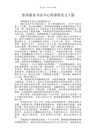 曾国潘家书读书心得感想范文5篇