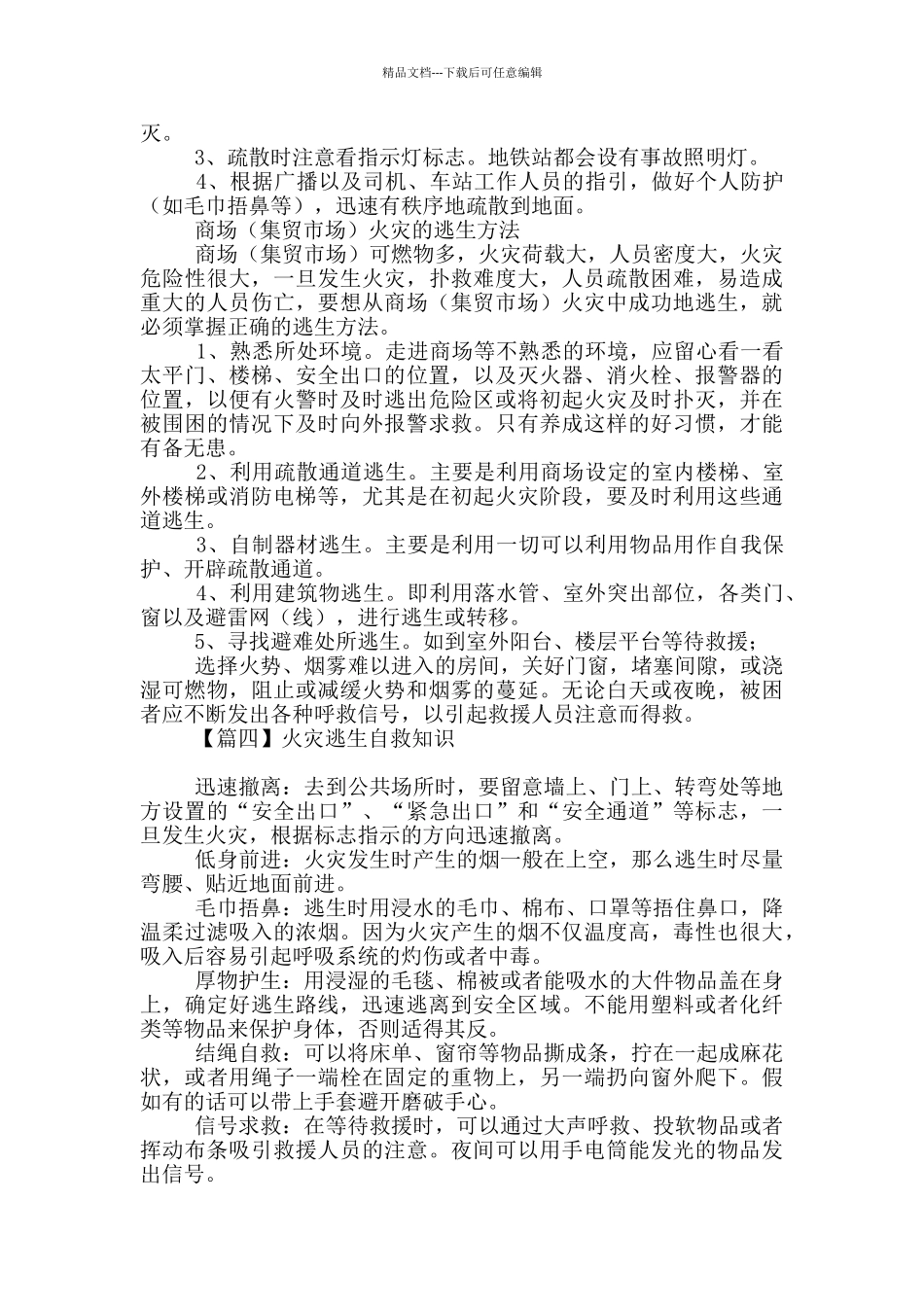 最全对于火灾逃生自救知识_第3页