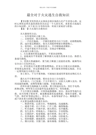 最全对于火灾逃生自救知识