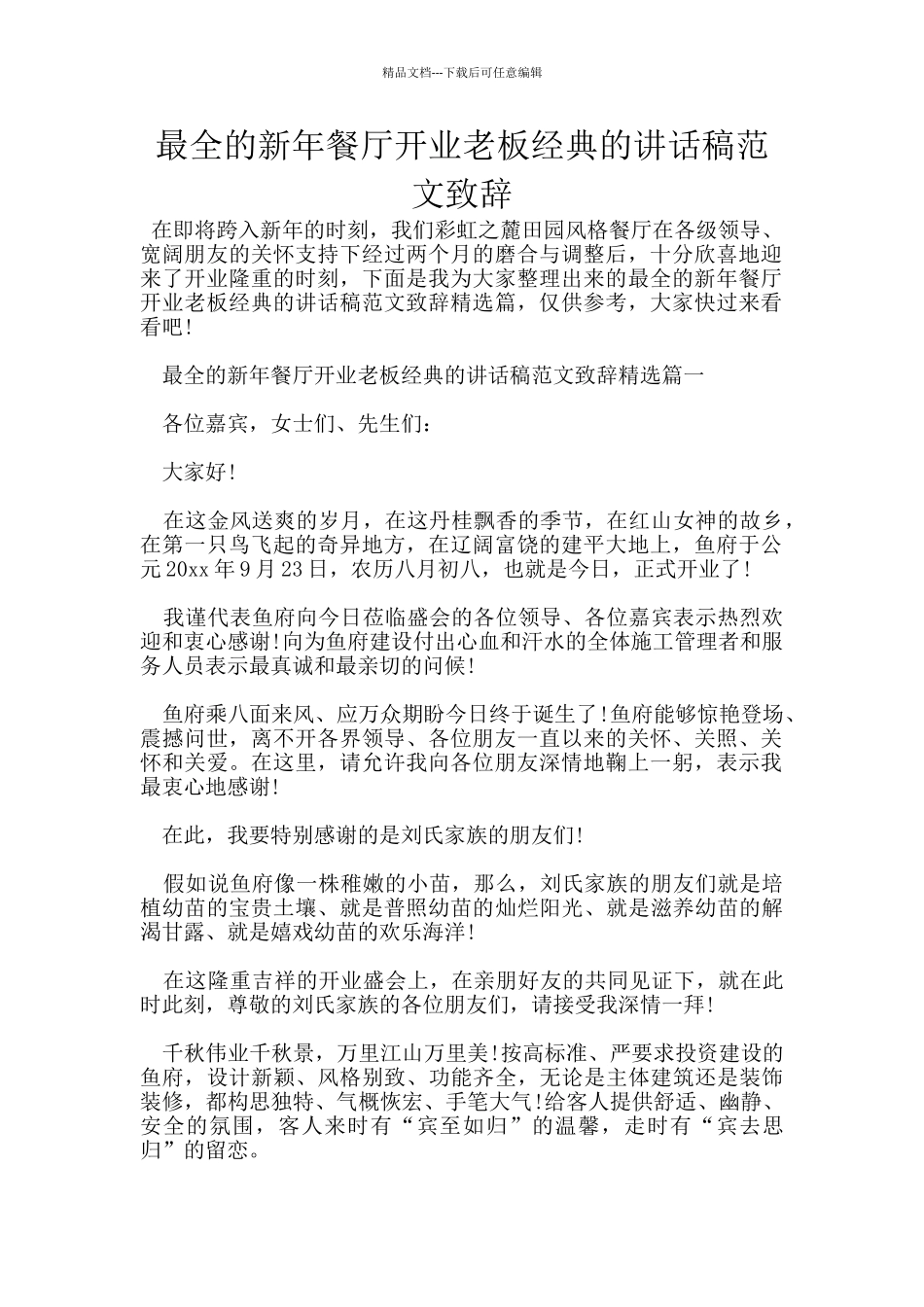 最全的新年餐厅开业老板经典的讲话稿范文致辞_第1页