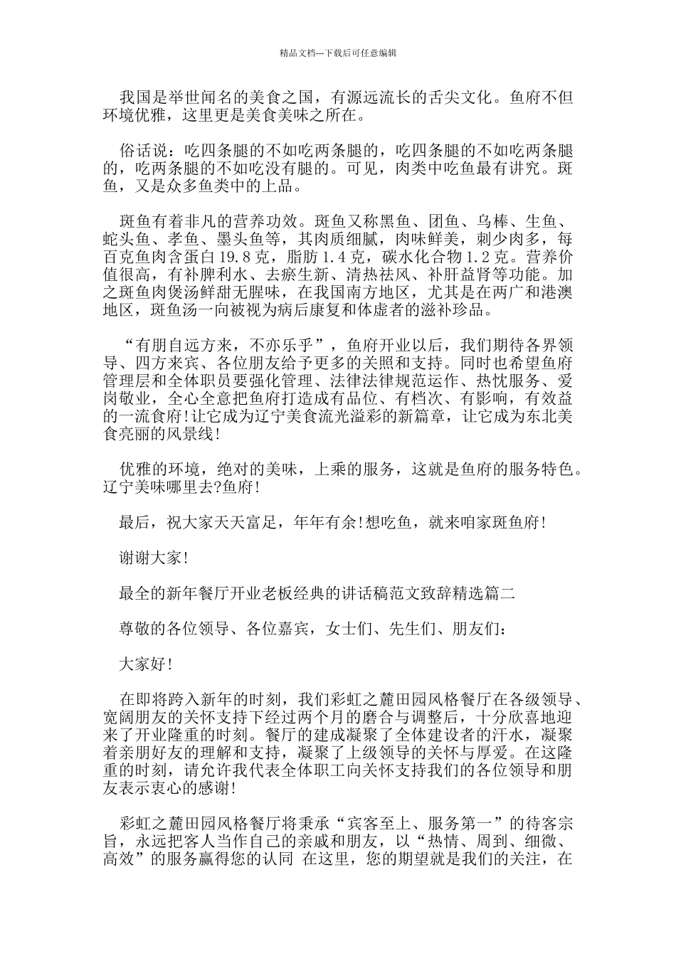 最全的新年餐厅开业老板经典的讲话稿范文致辞_第2页