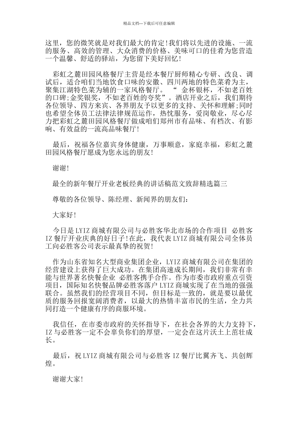最全的新年餐厅开业老板经典的讲话稿范文致辞_第3页