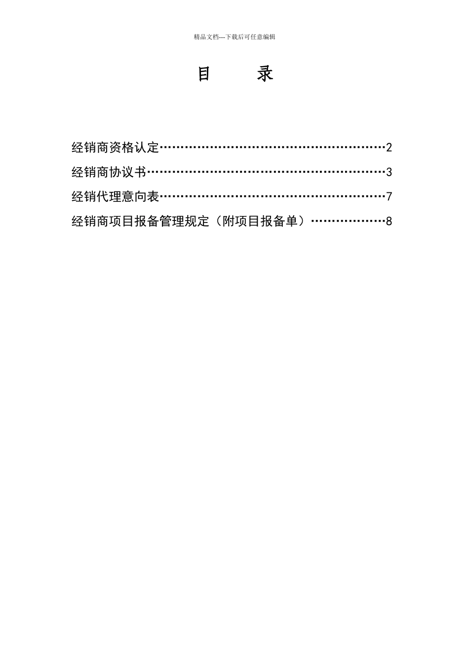 最全面的经销商授权代理合同_第1页