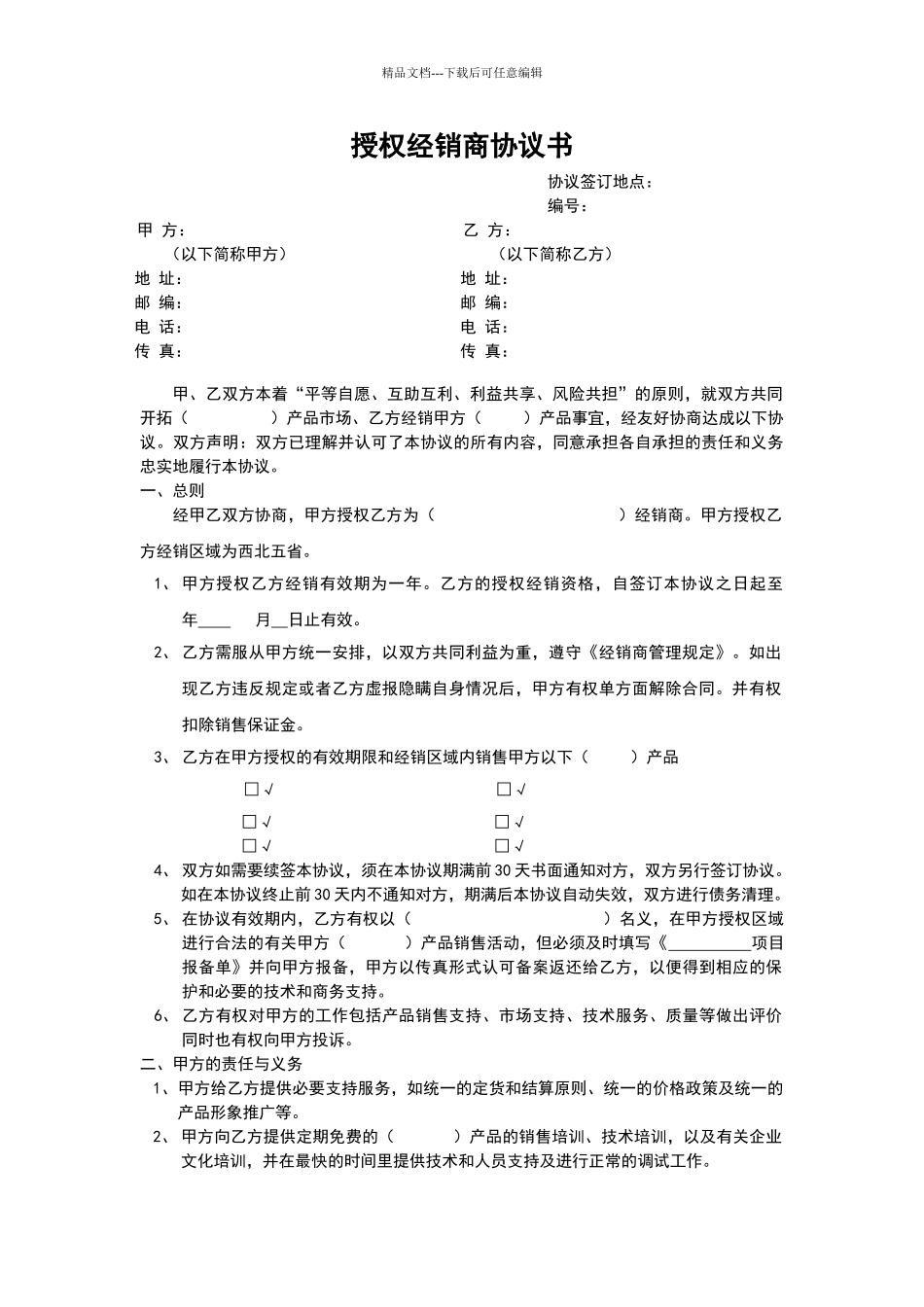 最全面的经销商授权代理合同_第3页