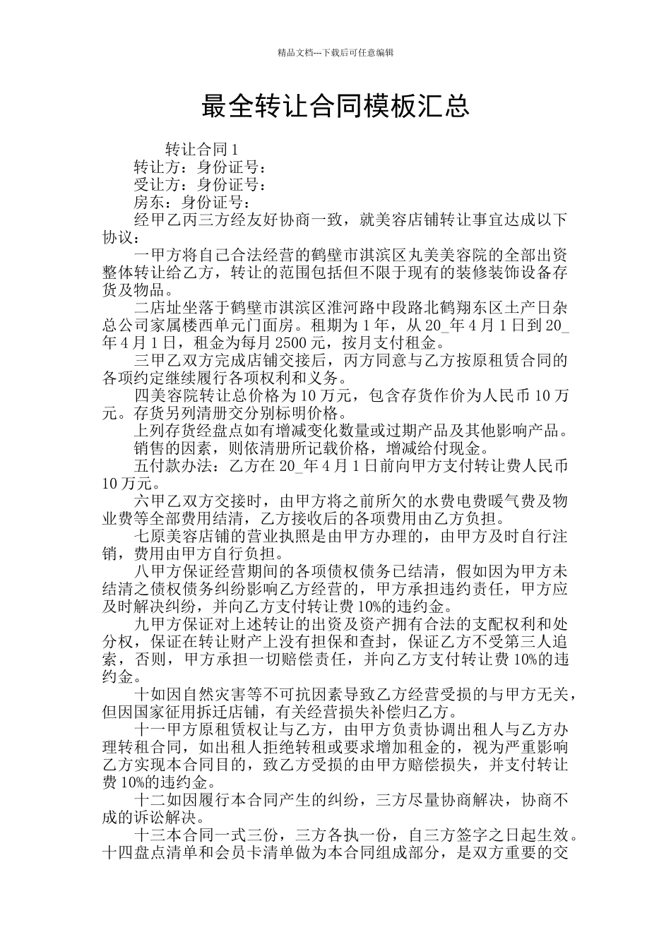 最全转让合同模板汇总_第1页