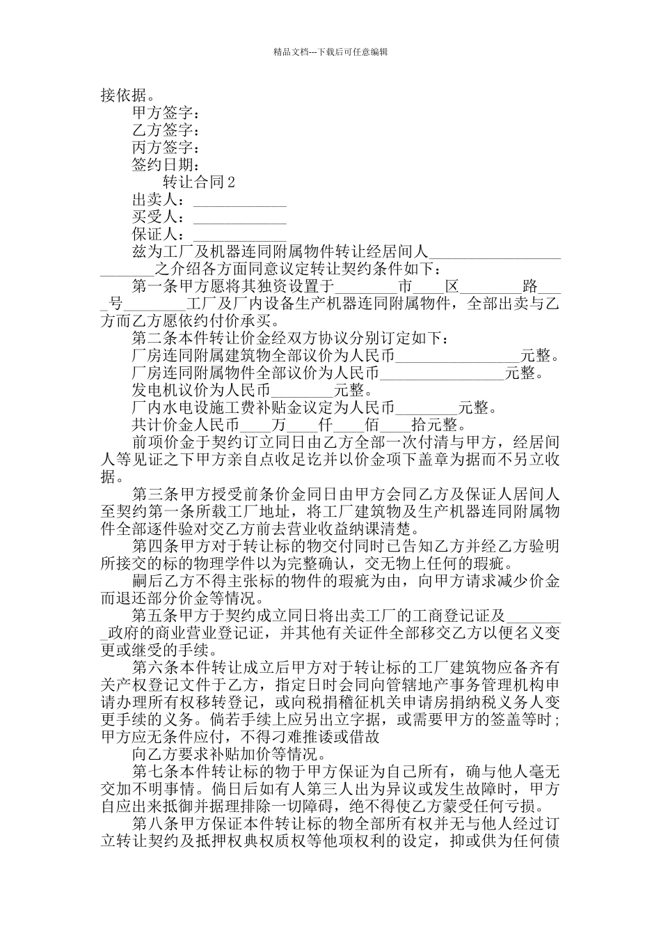 最全转让合同模板汇总_第2页