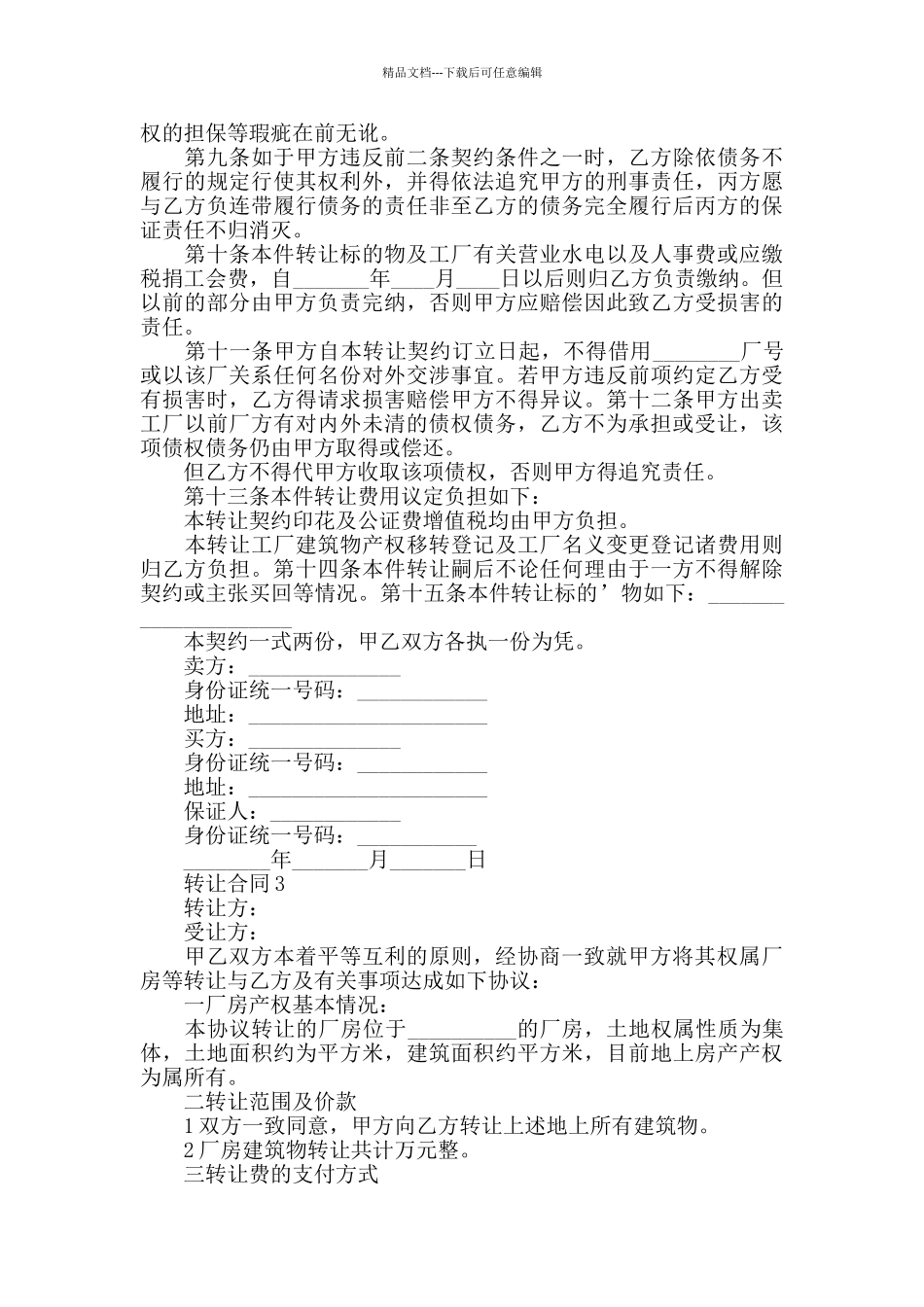 最全转让合同模板汇总_第3页