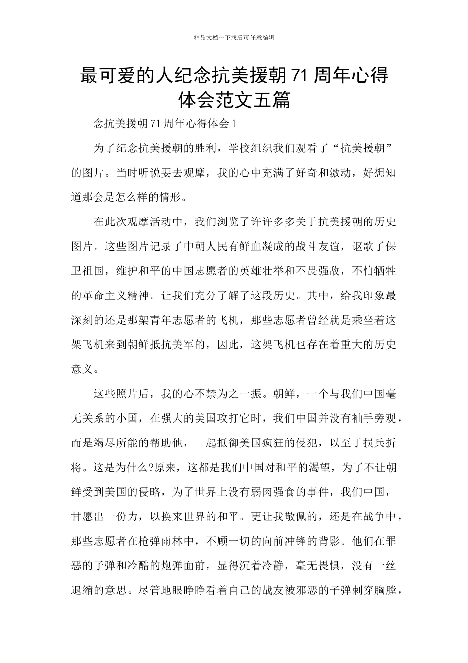 最可爱的人纪念抗美援朝71周年心得体会范文五篇_第1页