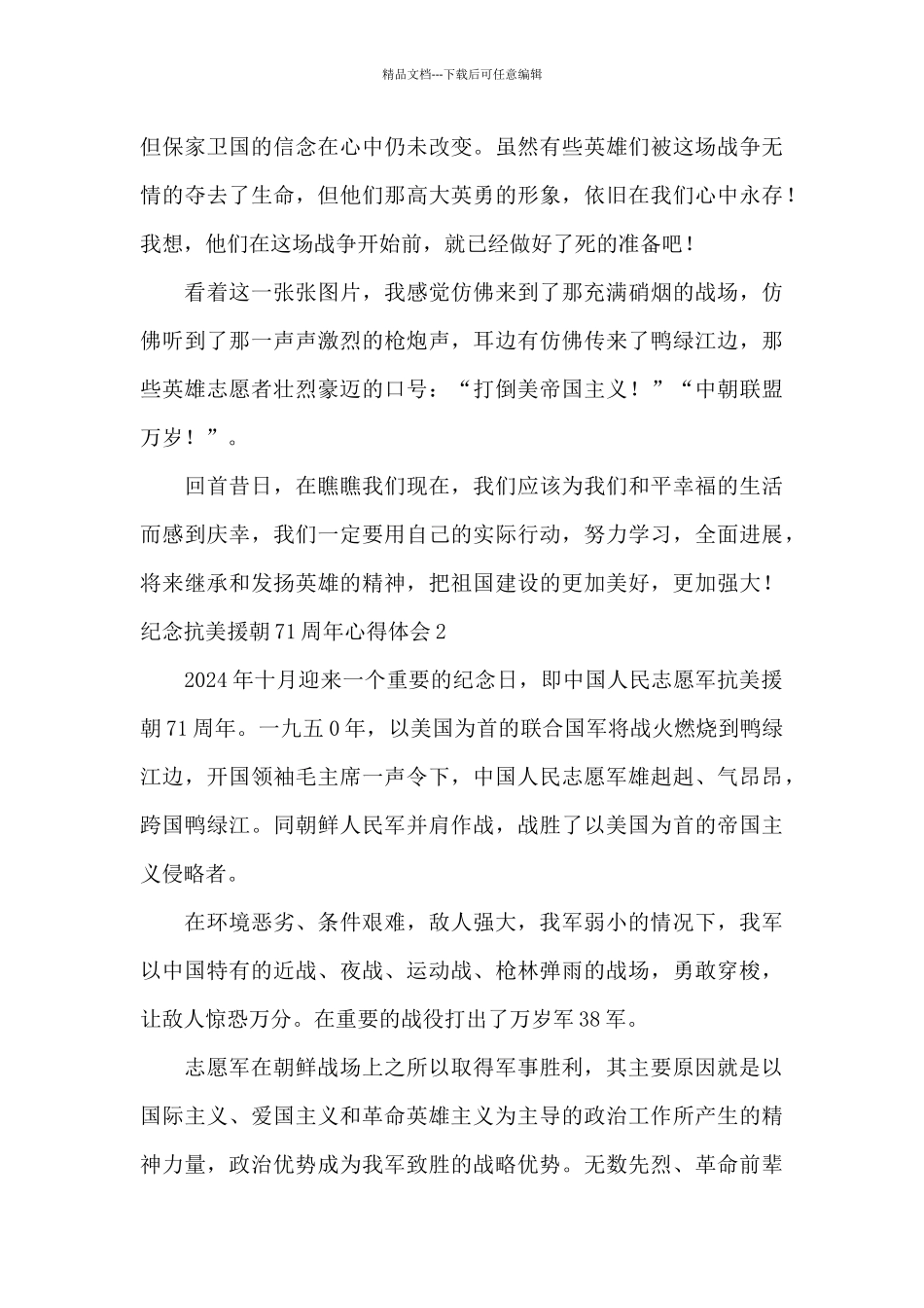 最可爱的人纪念抗美援朝71周年心得体会范文五篇_第2页