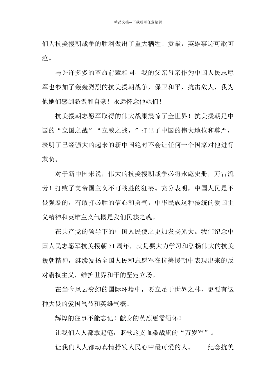 最可爱的人纪念抗美援朝71周年心得体会范文五篇_第3页