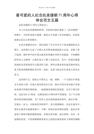 最可爱的人纪念抗美援朝71周年心得体会范文五篇