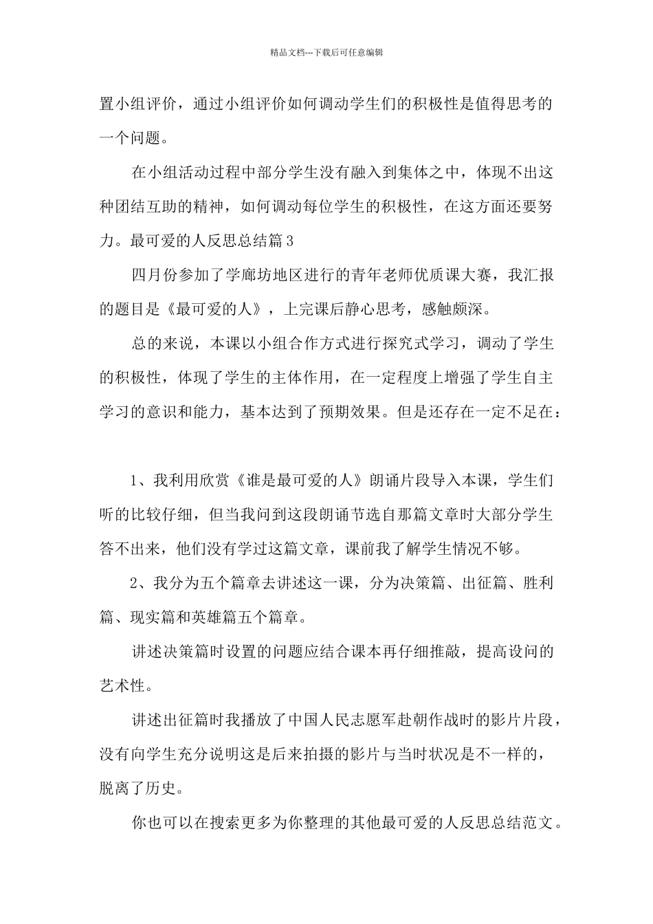 最可爱的人反思总结_第2页