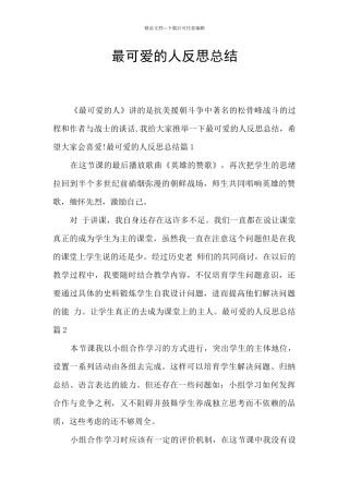 最可爱的人反思总结