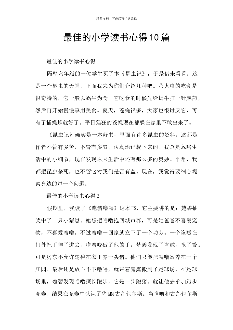 最佳的小学读书心得10篇_第1页