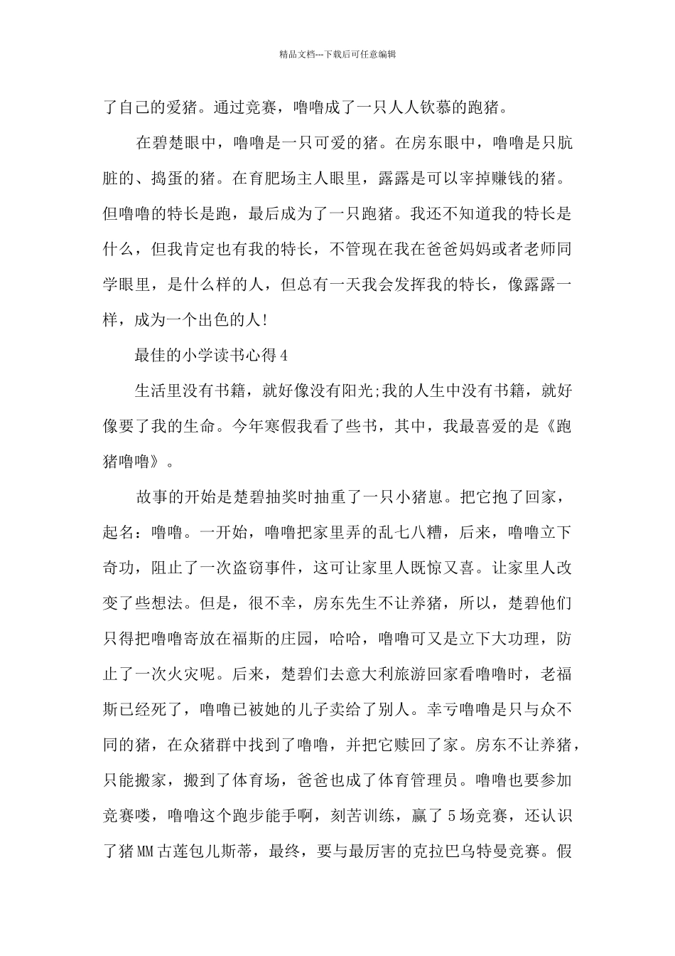 最佳的小学读书心得10篇_第3页