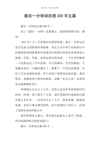 最后一分钟读后感300字五篇