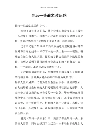 最后一头战象读后感