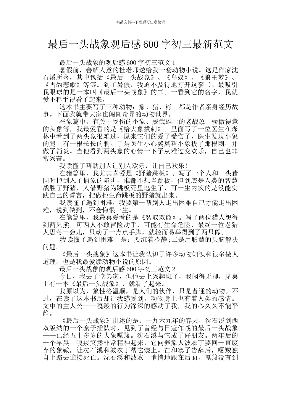 最后一头战象观后感600字初三最新范文_第1页