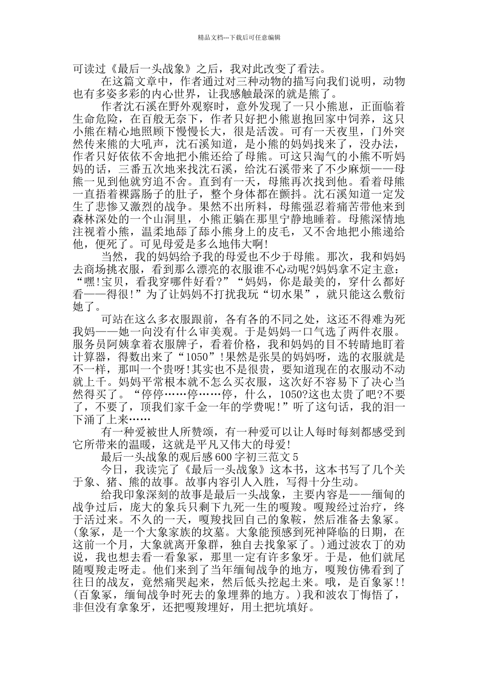 最后一头战象观后感600字初三最新范文_第3页