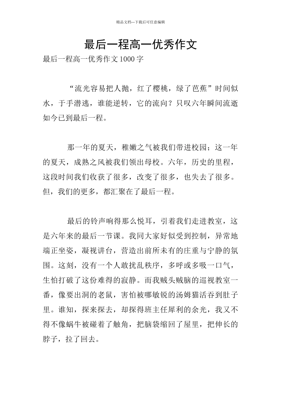 最后一程高一优秀作文_第1页