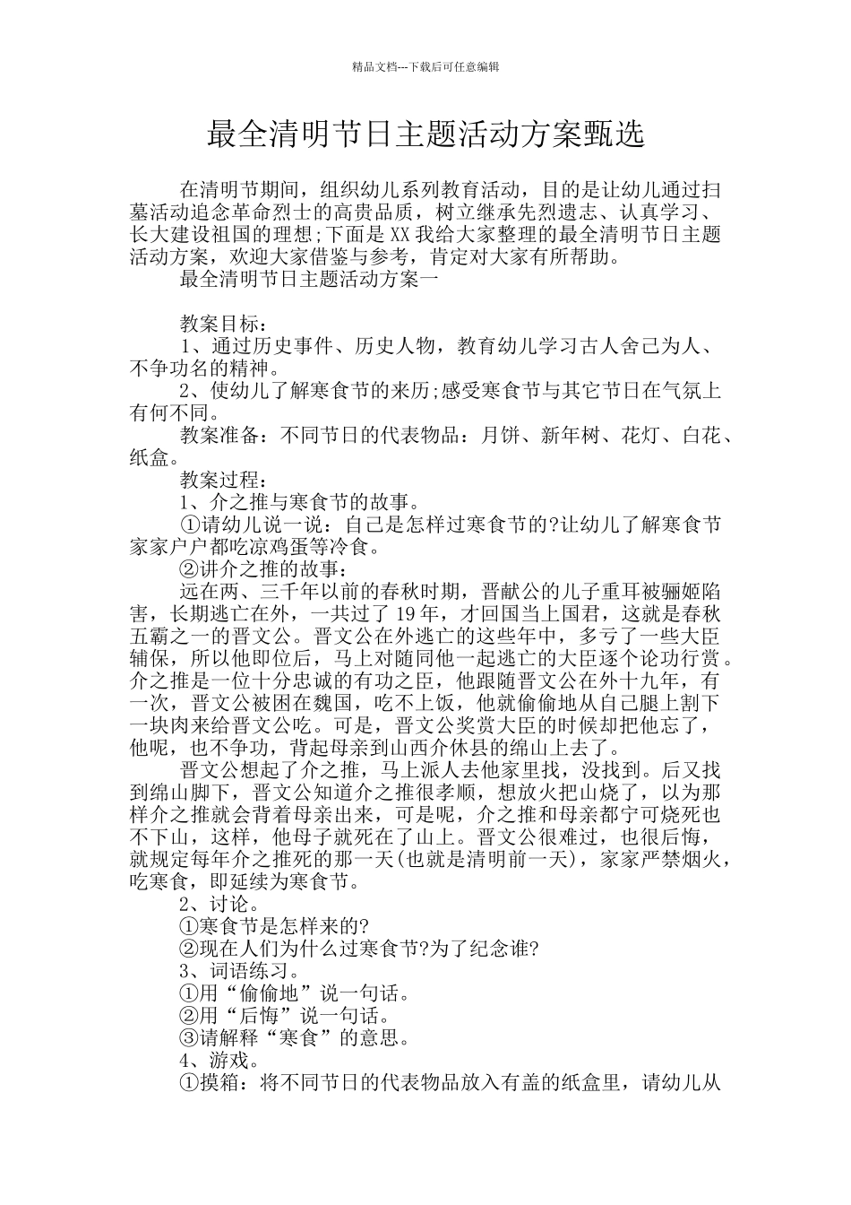 最全清明节日主题活动方案甄选_第1页